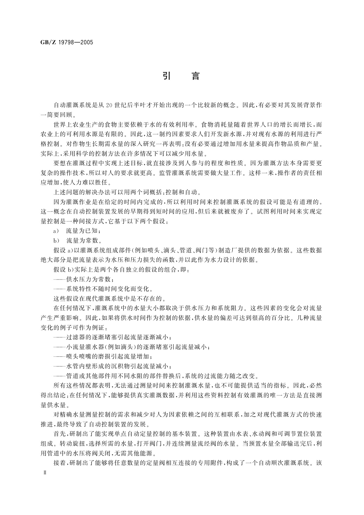 GB/Z 19798-2005 农业灌溉设备　自动灌溉系统　水力控制