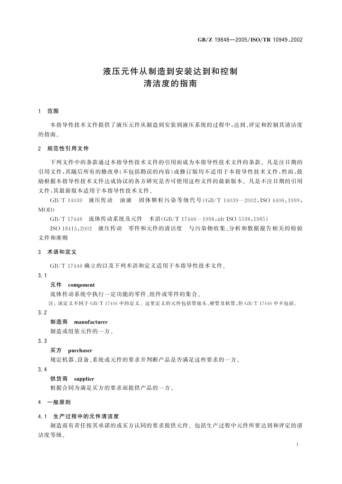 GB/Z 19848-2005 液压元件从制造到安装达到和控制清洁度的指南