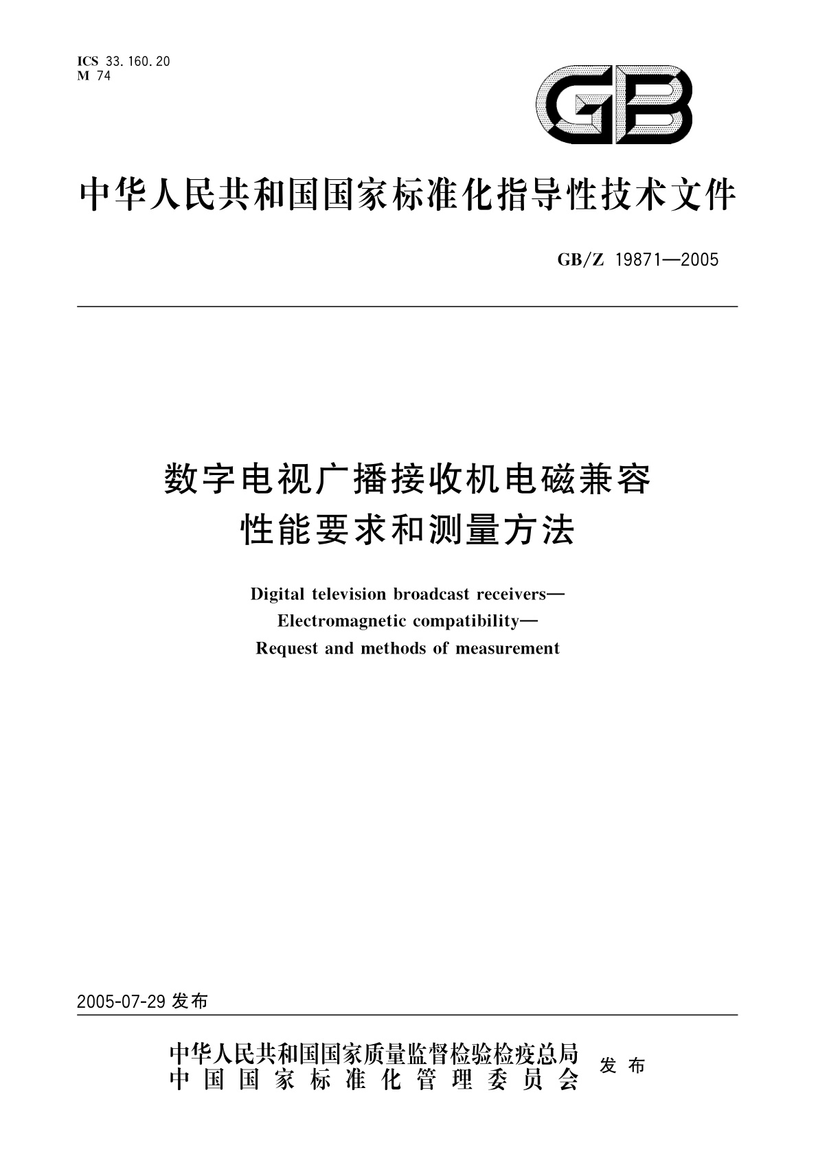 GB/Z 19871-2005 数字电视广播接收机电磁兼容　性能要求和测量方法