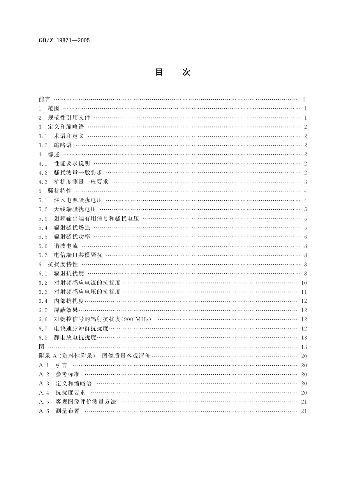 GB/Z 19871-2005 数字电视广播接收机电磁兼容　性能要求和测量方法