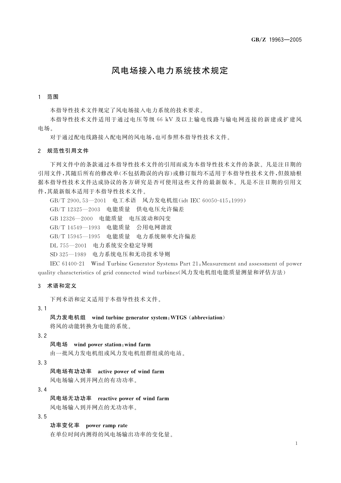 GB/Z 19963-2005 风电场接入电力系统技术规定