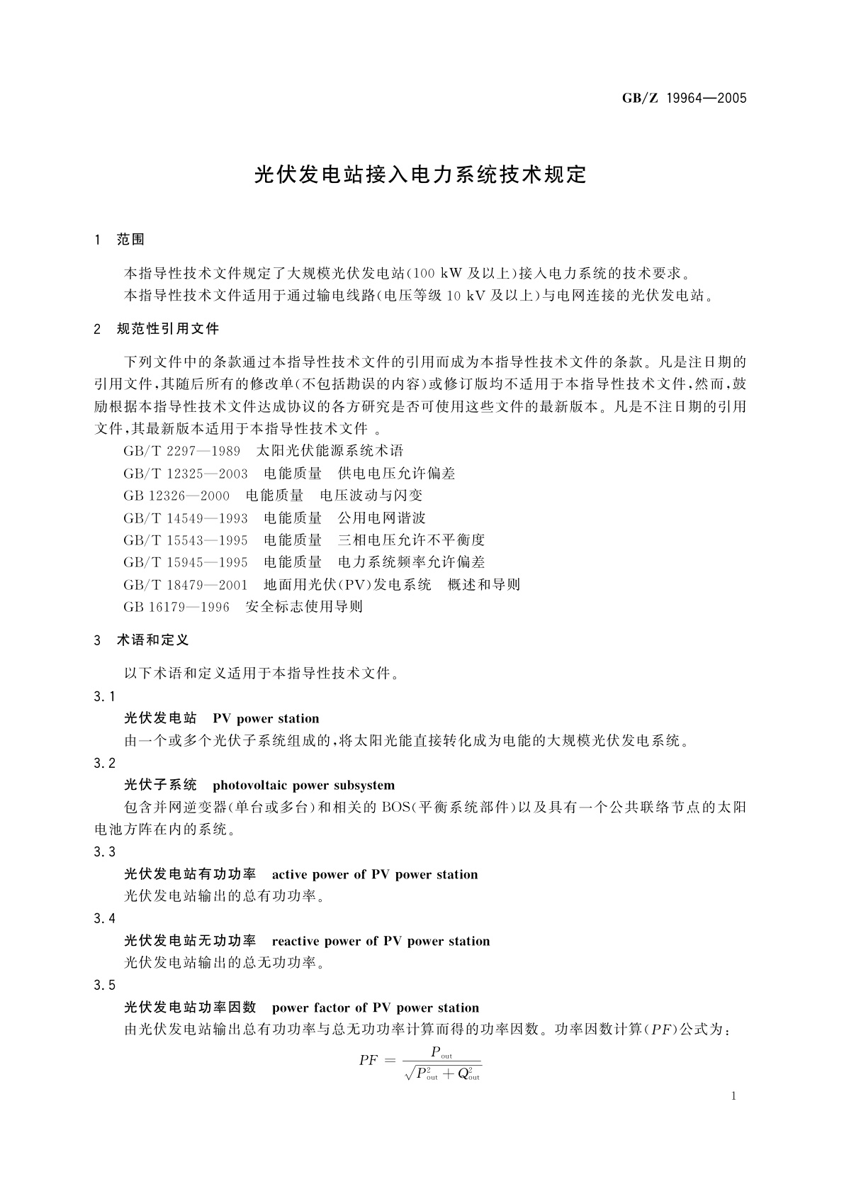 GB/Z 19964-2005 光伏发电站接入电力系统技术规定