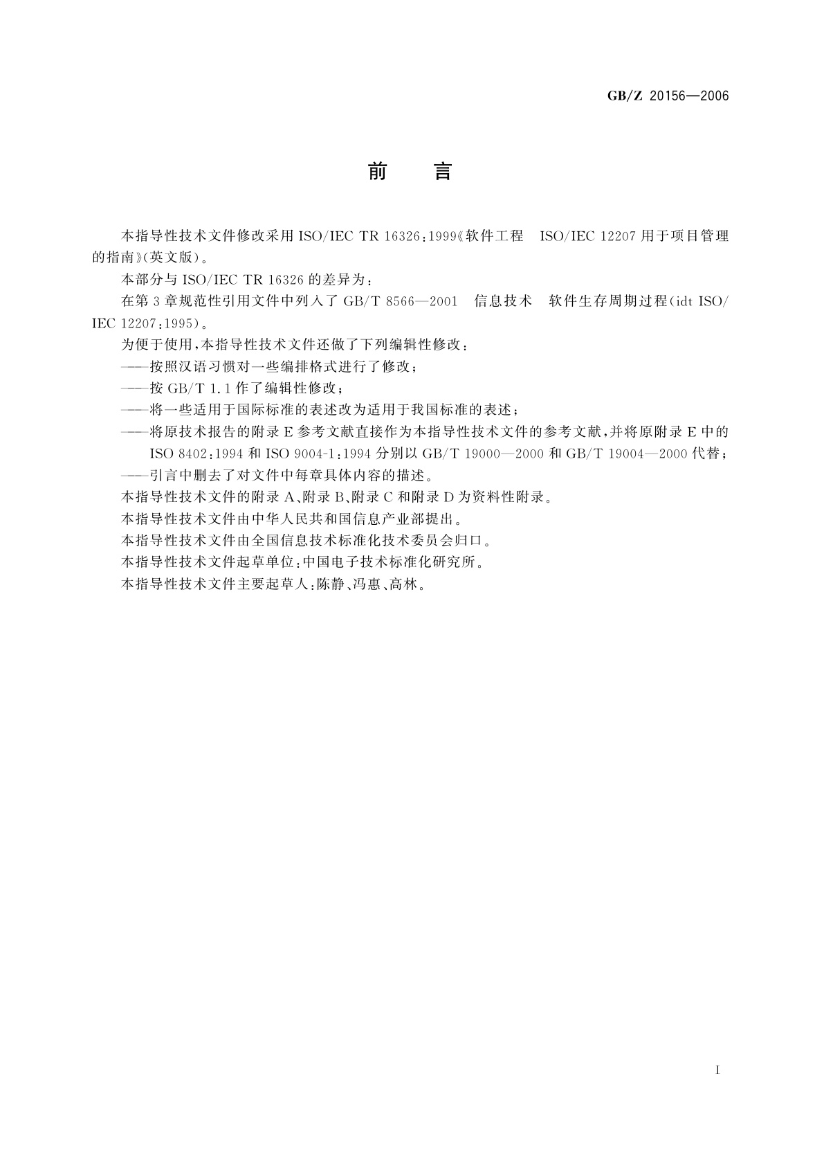 GB/Z 20156-2006 软件工程　软件生存周期过程用于项目管理的指南