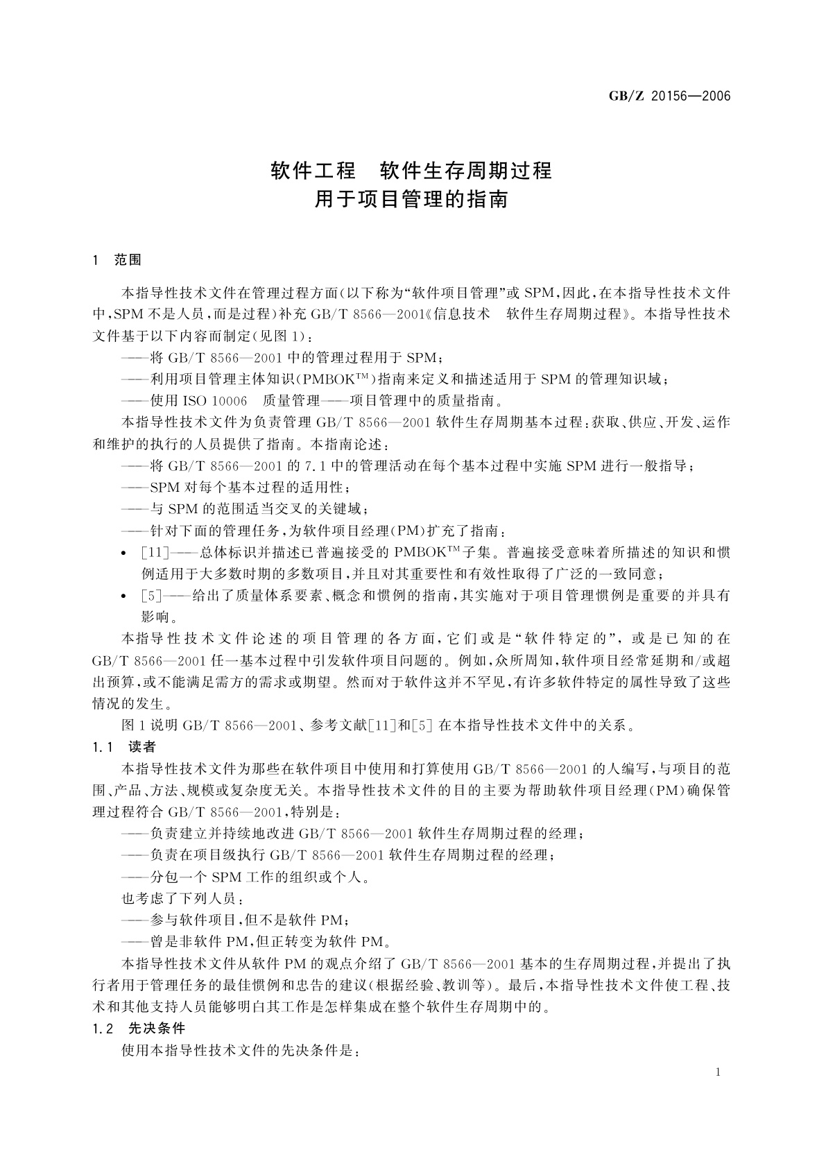 GB/Z 20156-2006 软件工程　软件生存周期过程用于项目管理的指南