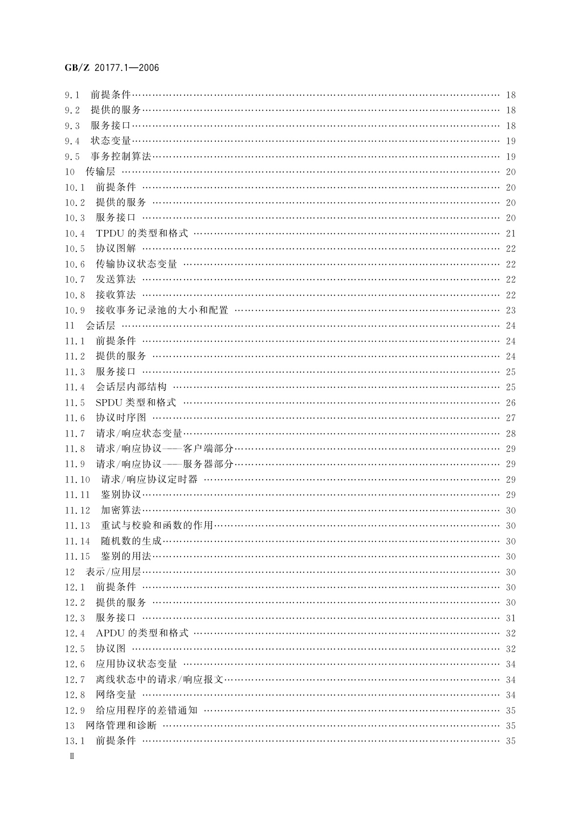 GB/Z 20177.1-2006 控制网络LONWORKS技术规范　第1部分：协议规范