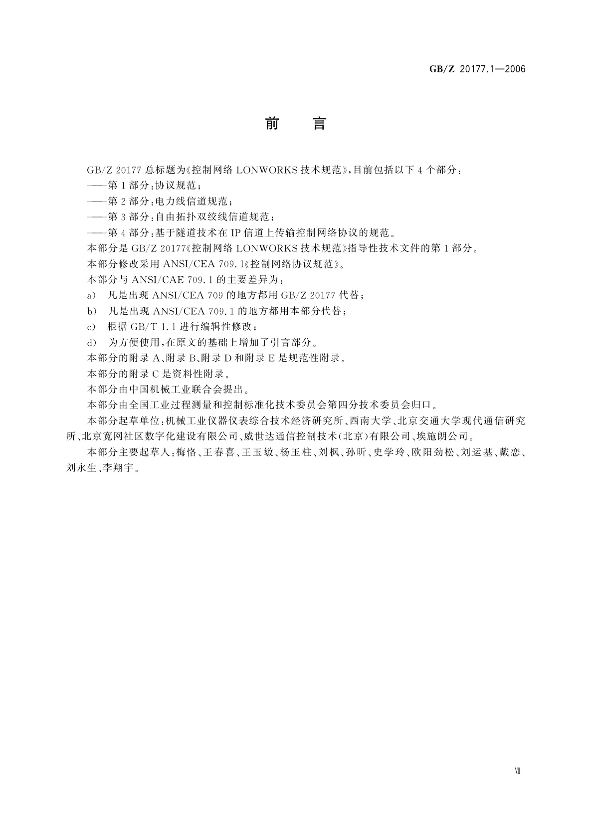 GB/Z 20177.1-2006 控制网络LONWORKS技术规范　第1部分：协议规范