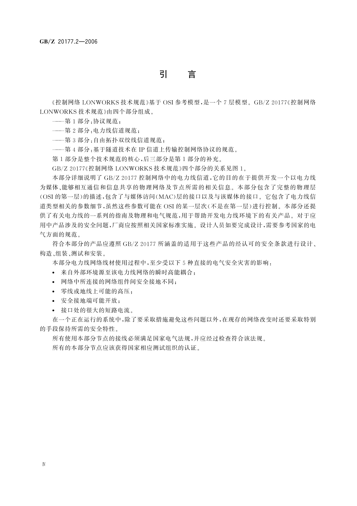 GB/Z 20177.2-2006 控制网络LONWORKS技术规范　第2部分：电力线信道规范