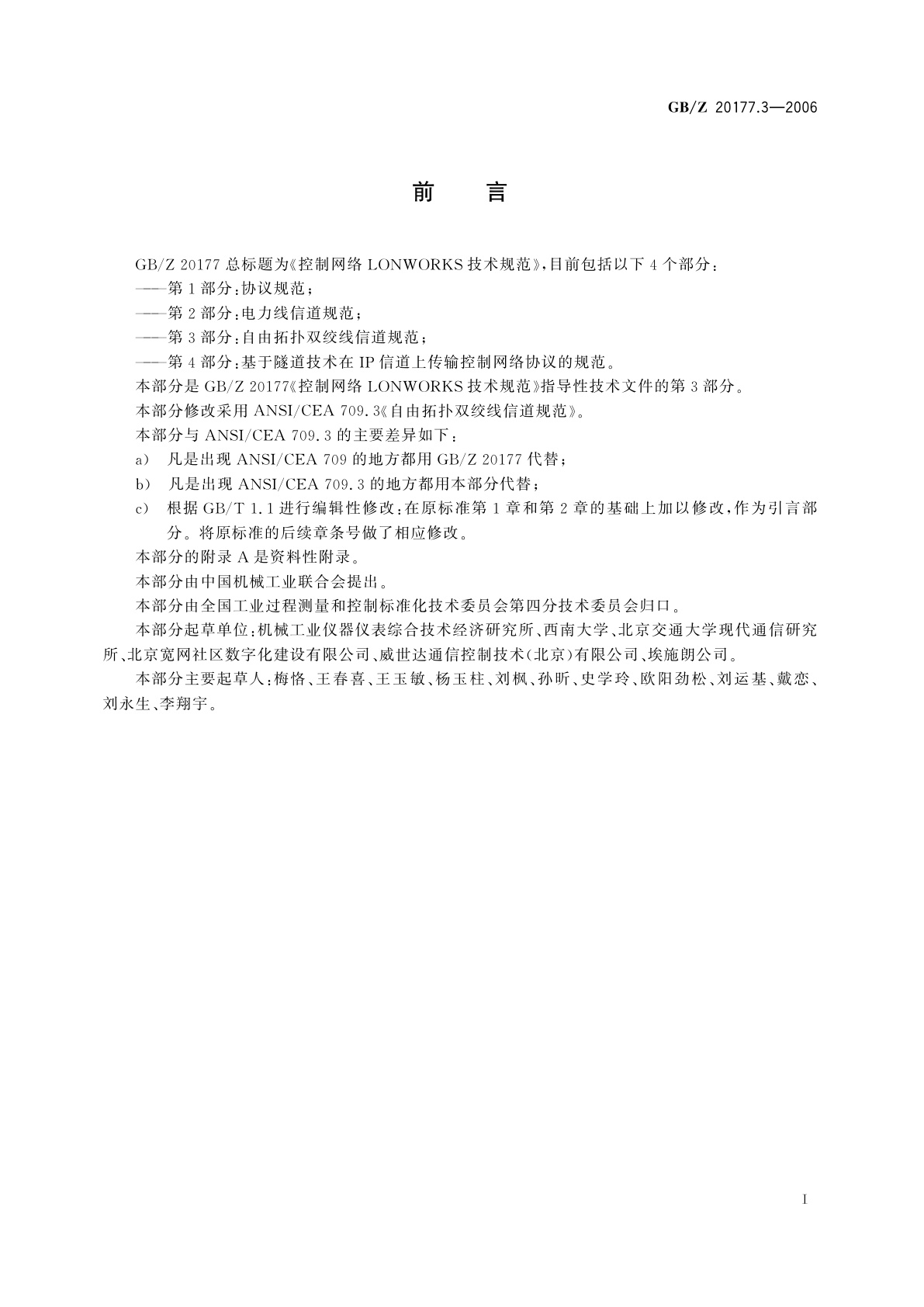 GB/Z 20177.3-2006 控制网络LONWORKS技术规范　第3部分：自由拓扑双绞线信道规范