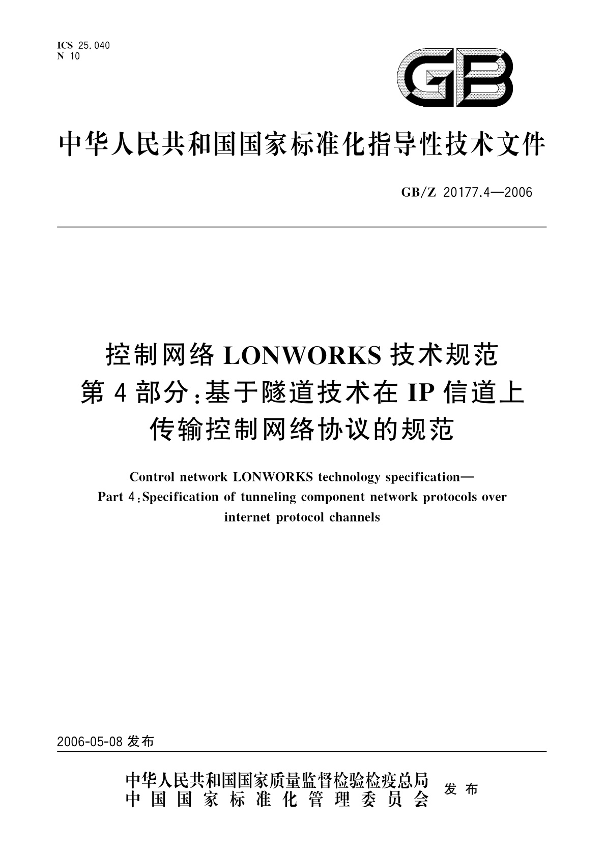 GB/Z 20177.4-2006 控制网络LONWORKS技术规范　第4部分：基于隧道技术在IP信道上传输控制网络协议的规范