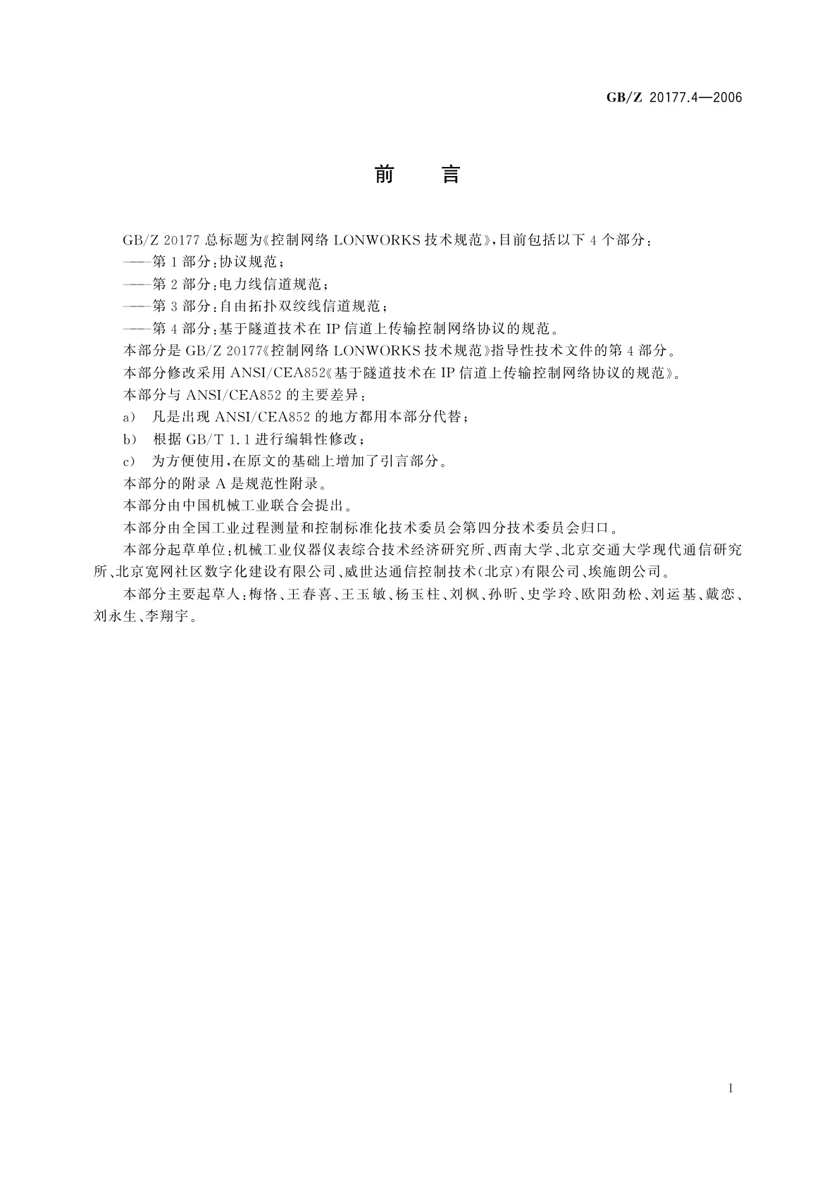 GB/Z 20177.4-2006 控制网络LONWORKS技术规范　第4部分：基于隧道技术在IP信道上传输控制网络协议的规范