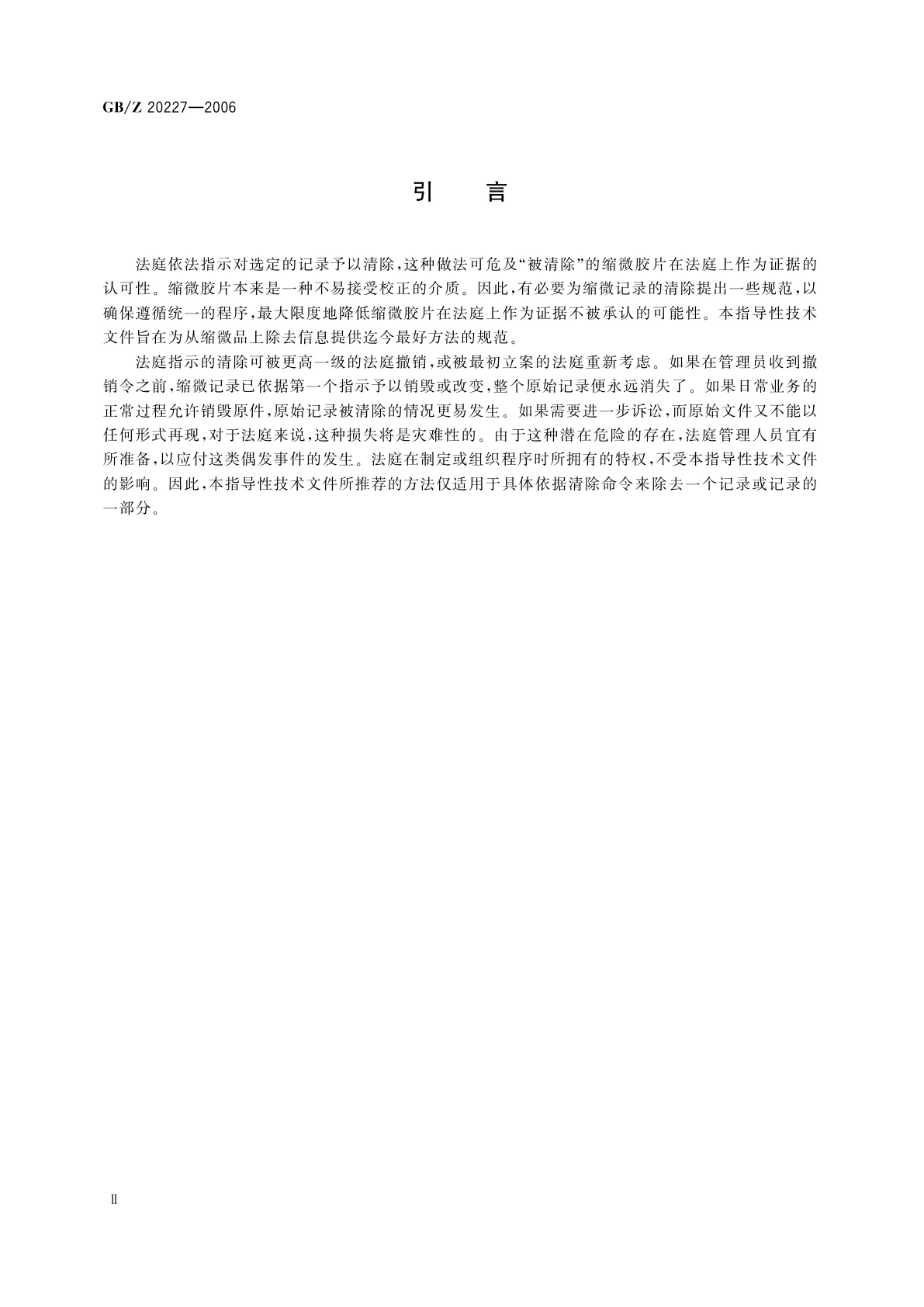 GB/Z 20227-2006 缩微摄影技术　缩微记录的清除、删除、校正或修正