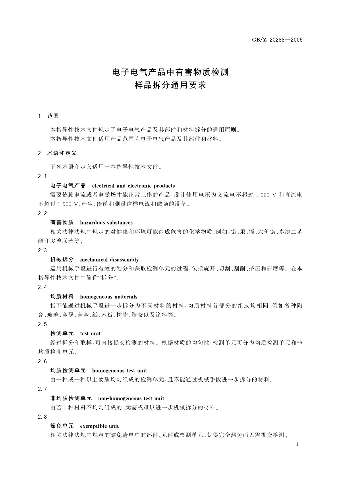 GB/Z 20288-2006 电子电气产品中有害物质检测样品拆分通用要求