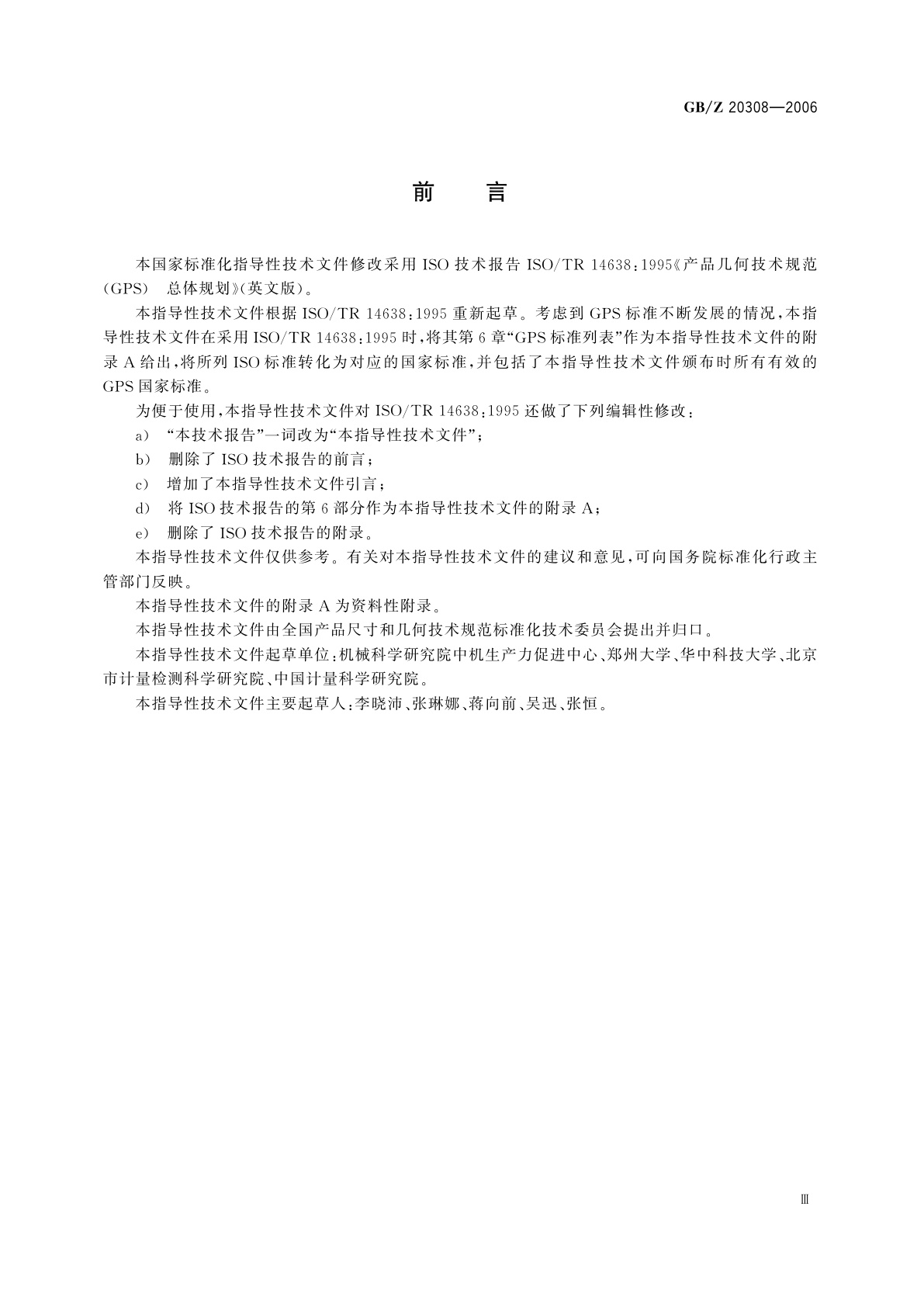 GB/Z 20308-2006 产品几何技术规范(GPS)　总体规划