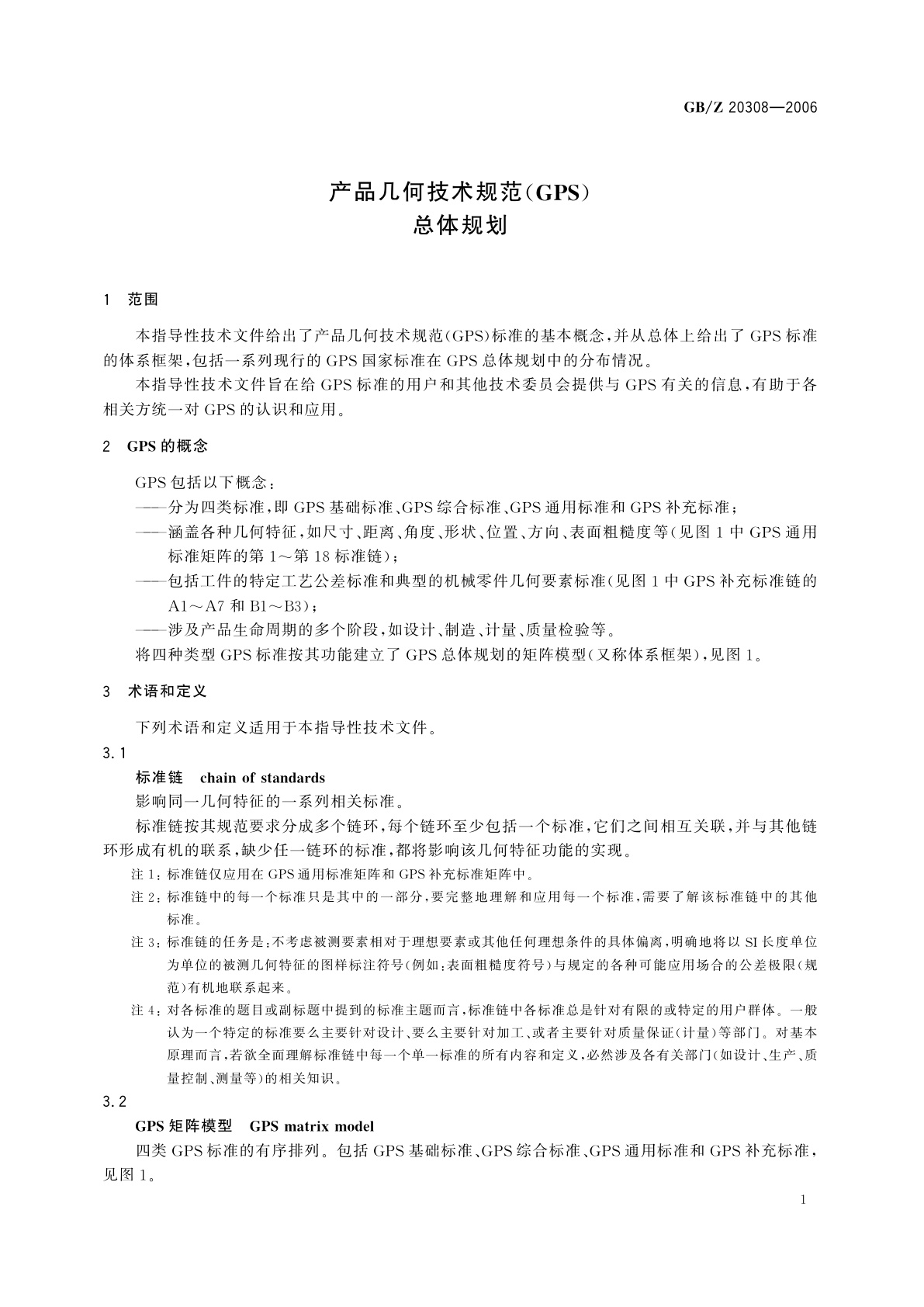 GB/Z 20308-2006 产品几何技术规范(GPS)　总体规划