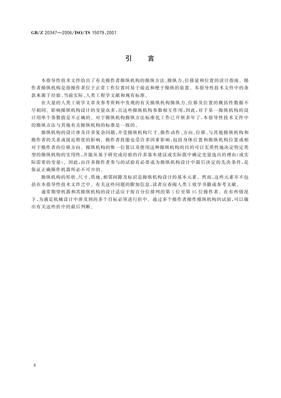 GB/Z 20347-2006 草坪和园艺动力机械　操作者操纵机构　操纵力、位移量、操纵位置和方法