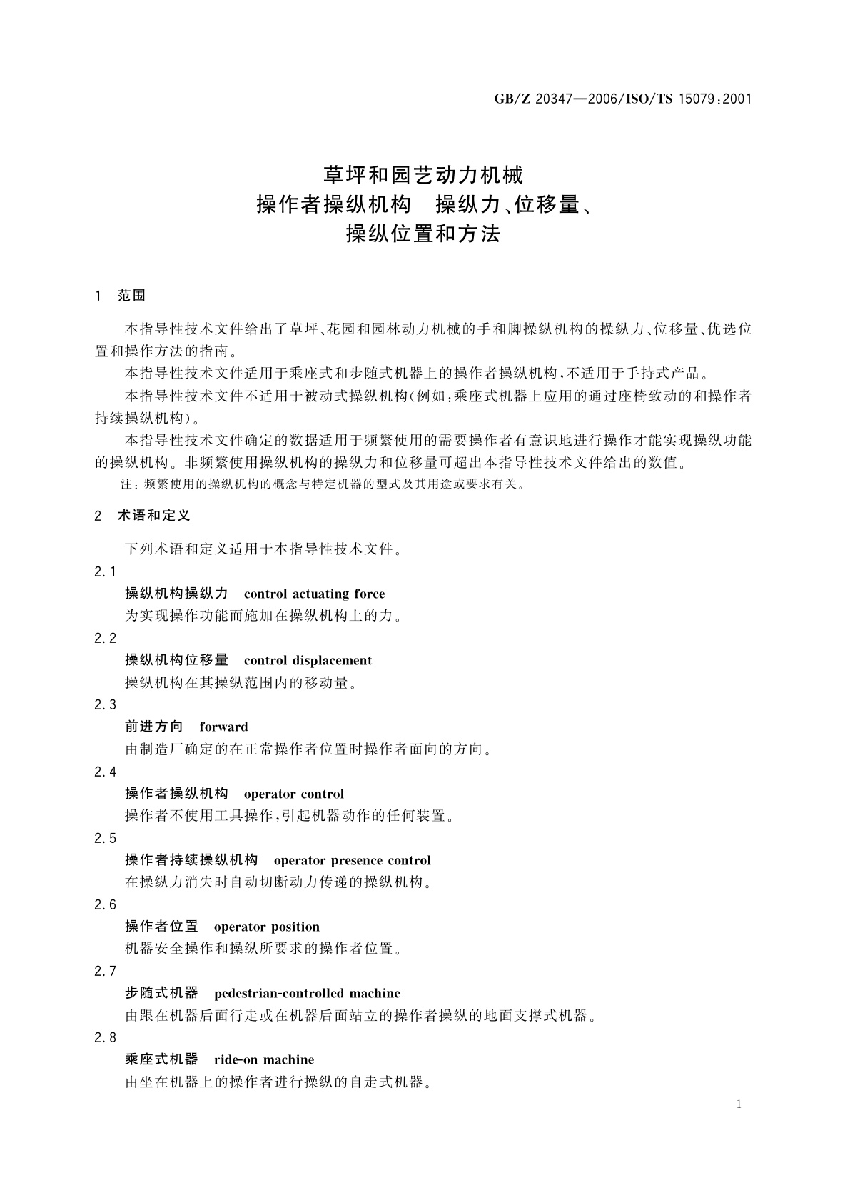 GB/Z 20347-2006 草坪和园艺动力机械　操作者操纵机构　操纵力、位移量、操纵位置和方法