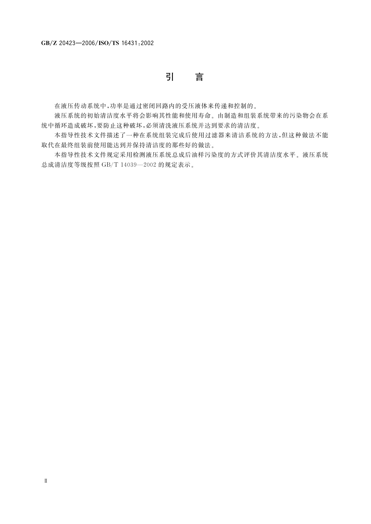 GB/Z 20423-2006 液压系统总成　清洁度检验