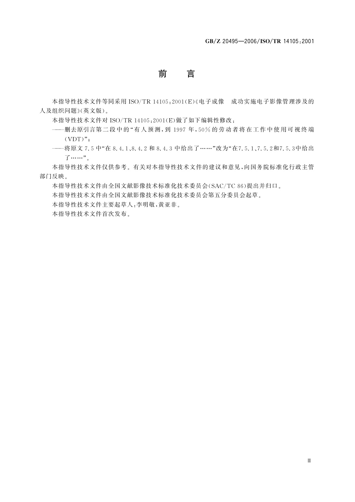 GB/Z 20495-2006 电子成像　成功实施电子影像管理涉及的人及组织的问题