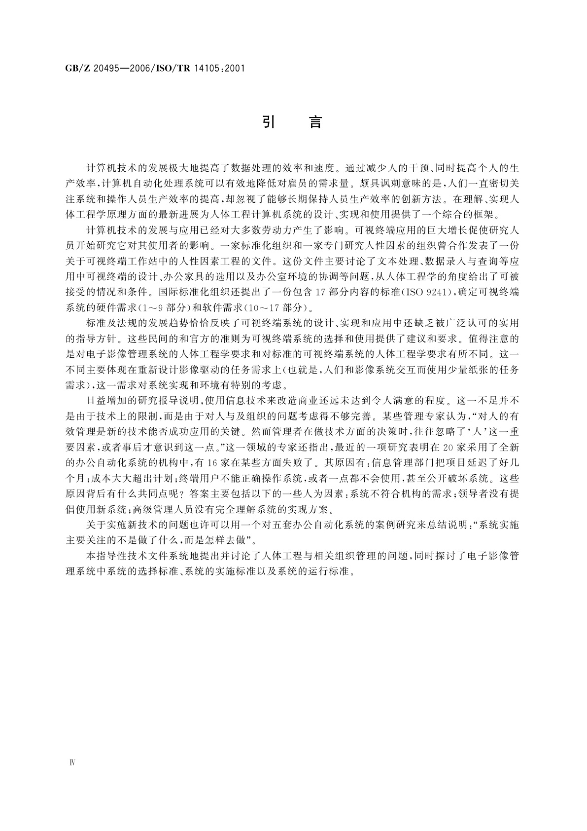 GB/Z 20495-2006 电子成像　成功实施电子影像管理涉及的人及组织的问题