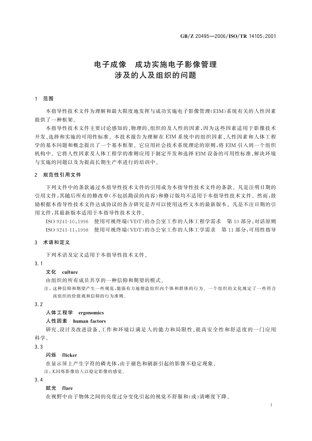 GB/Z 20495-2006 电子成像　成功实施电子影像管理涉及的人及组织的问题