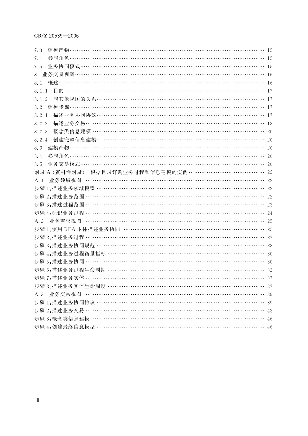 GB/Z 20539-2006 电子商务业务过程和信息建模指南
