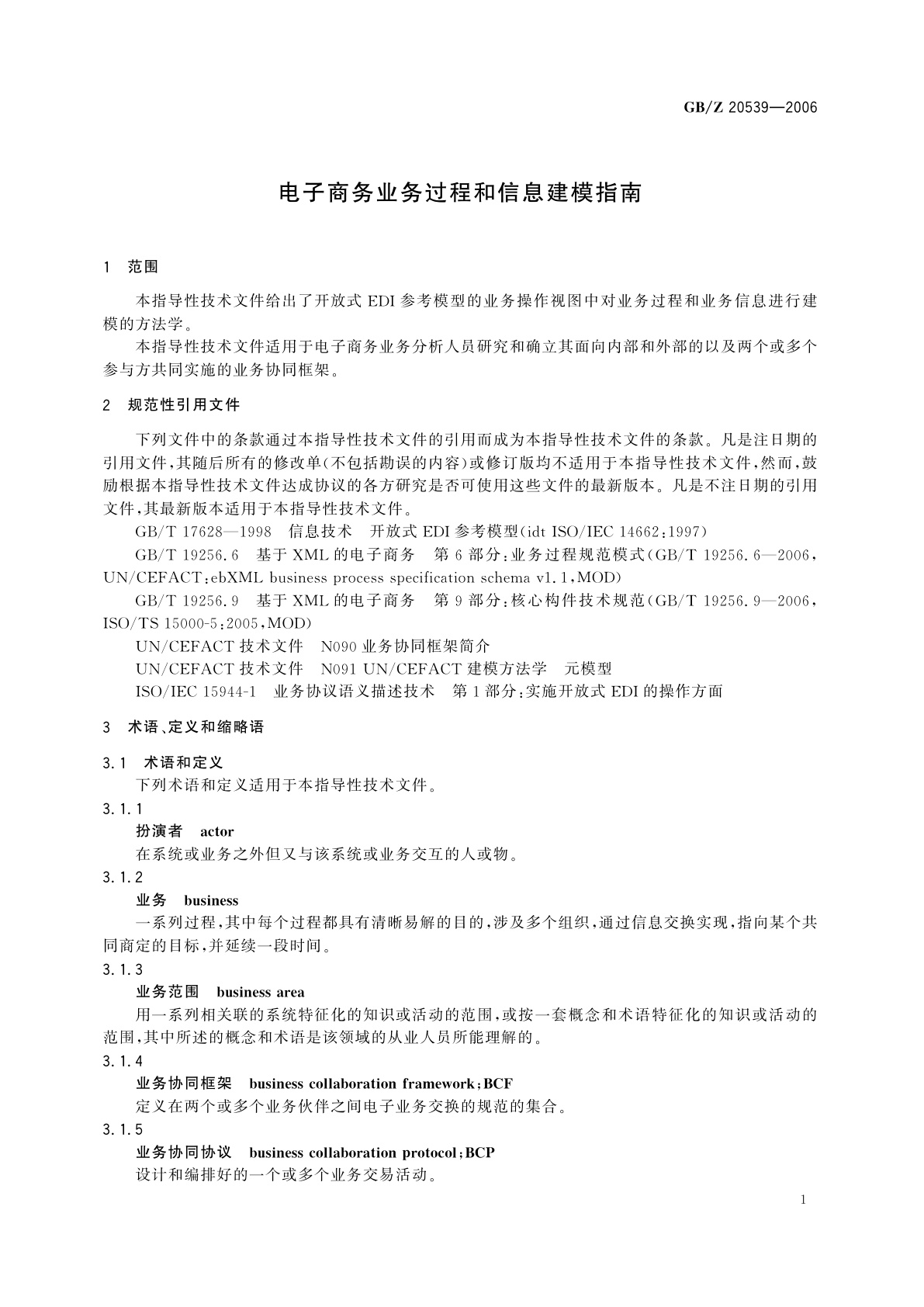 GB/Z 20539-2006 电子商务业务过程和信息建模指南