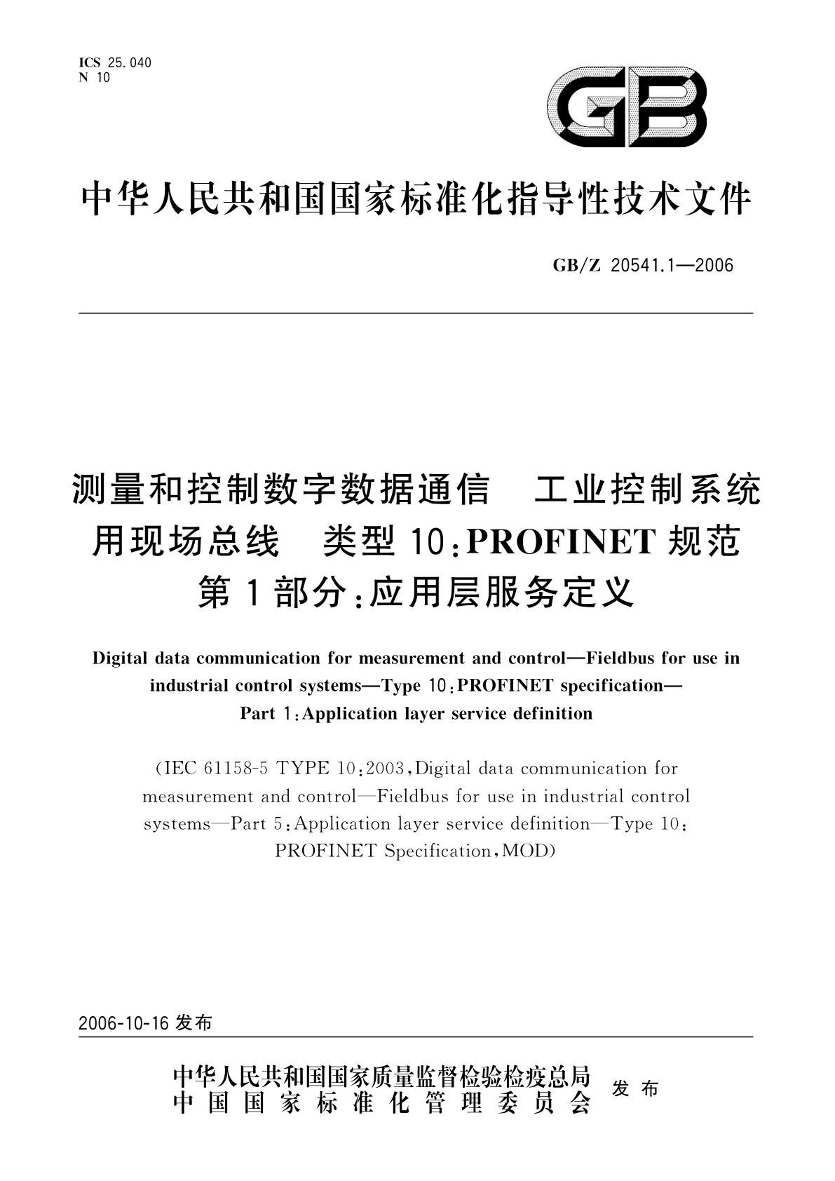 GB/Z 20541.1-2006 测量和控制数字数据通信　工业控制系统用现场总线　类型10：PROFINET规范　第1部分：应用层服务定义