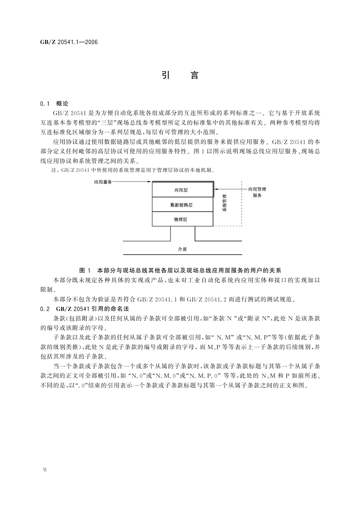 GB/Z 20541.1-2006 测量和控制数字数据通信　工业控制系统用现场总线　类型10：PROFINET规范　第1部分：应用层服务定义