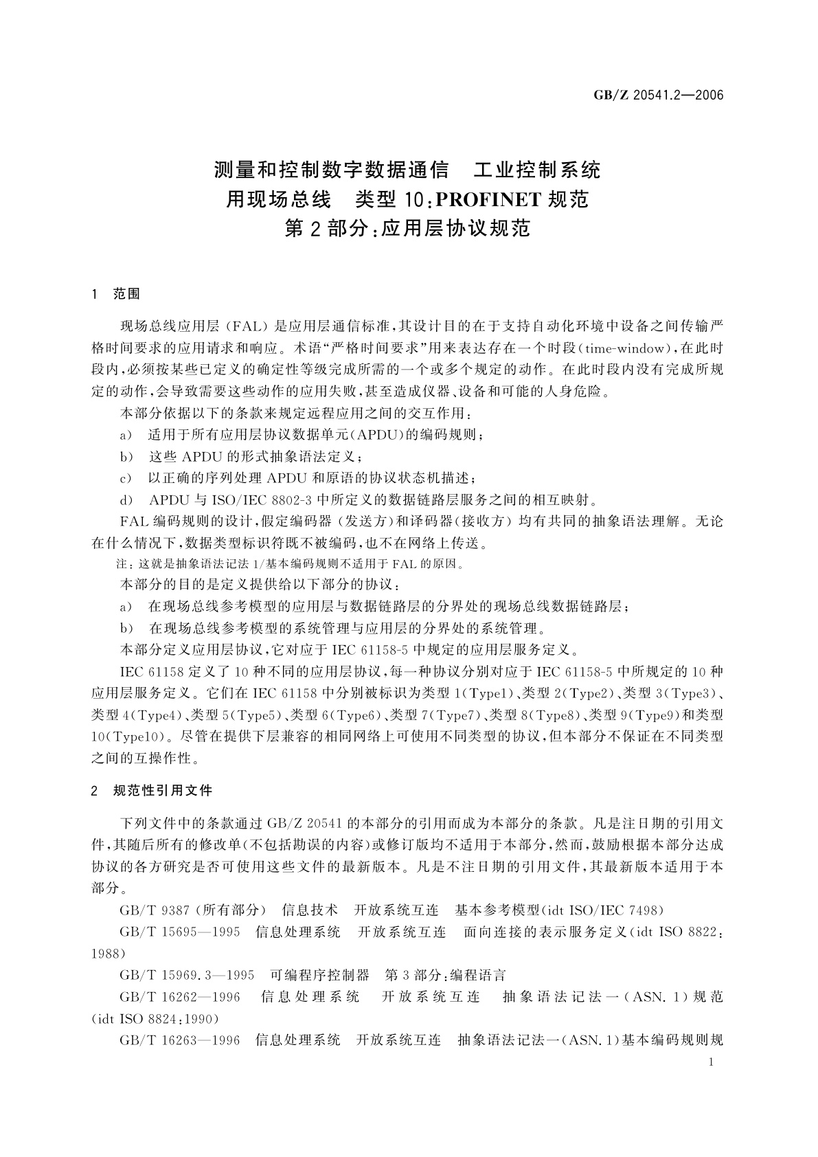 GB/Z 20541.2-2006 测量和控制数字数据通信　工业控制系统用现场总线　类型10：PROFINET规范　第2部分：应用层协议规范