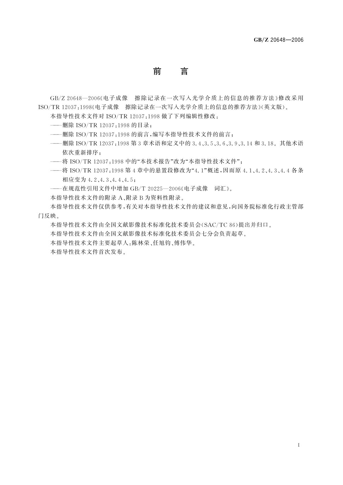 GB/Z 20648-2006 电子成像　擦除记录在一次写入光学介质上的信息的推荐方法