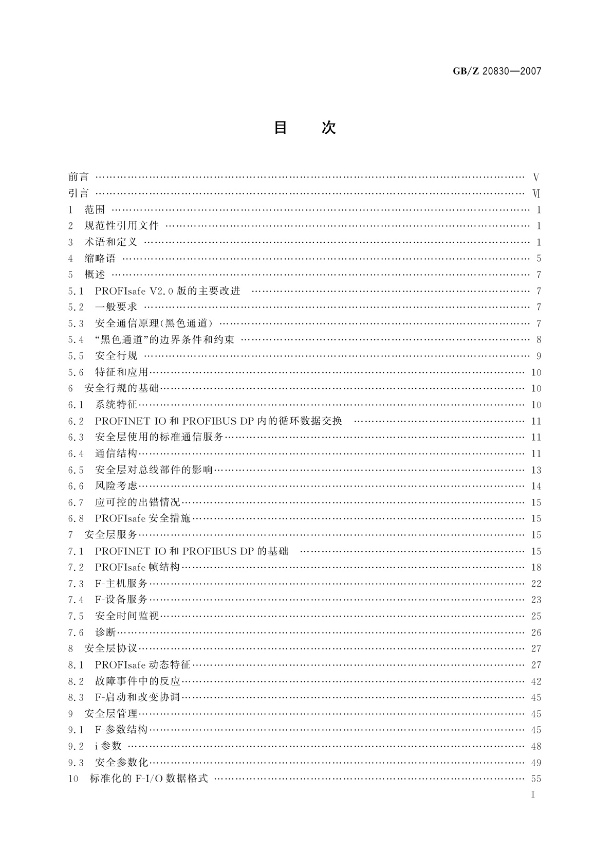 GB/Z 20830-2007 基于PROFIBUS　DP和PROFINET　IO的功能安全通信行规——PROFIsafe