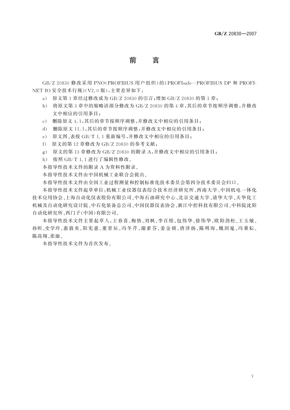 GB/Z 20830-2007 基于PROFIBUS　DP和PROFINET　IO的功能安全通信行规——PROFIsafe