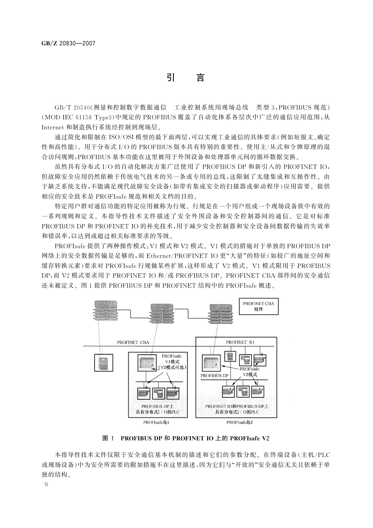 GB/Z 20830-2007 基于PROFIBUS　DP和PROFINET　IO的功能安全通信行规——PROFIsafe