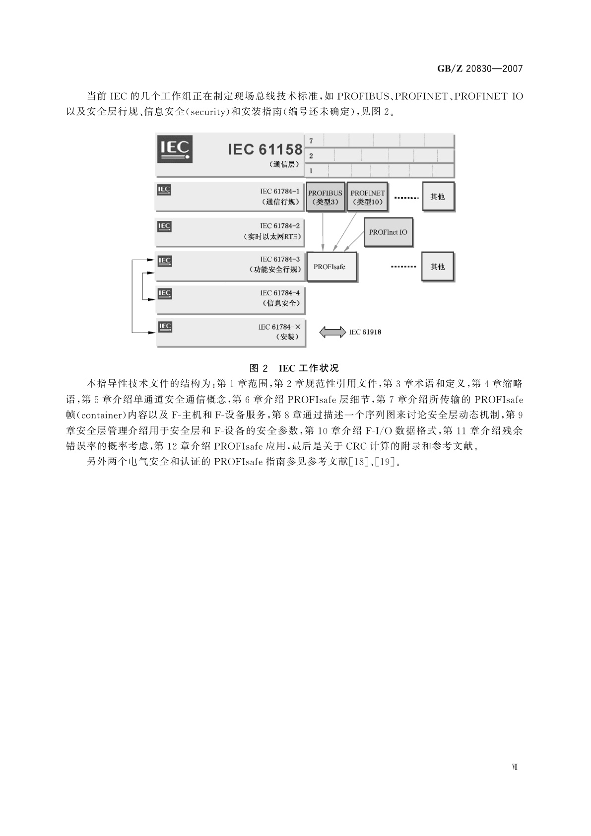 GB/Z 20830-2007 基于PROFIBUS　DP和PROFINET　IO的功能安全通信行规——PROFIsafe