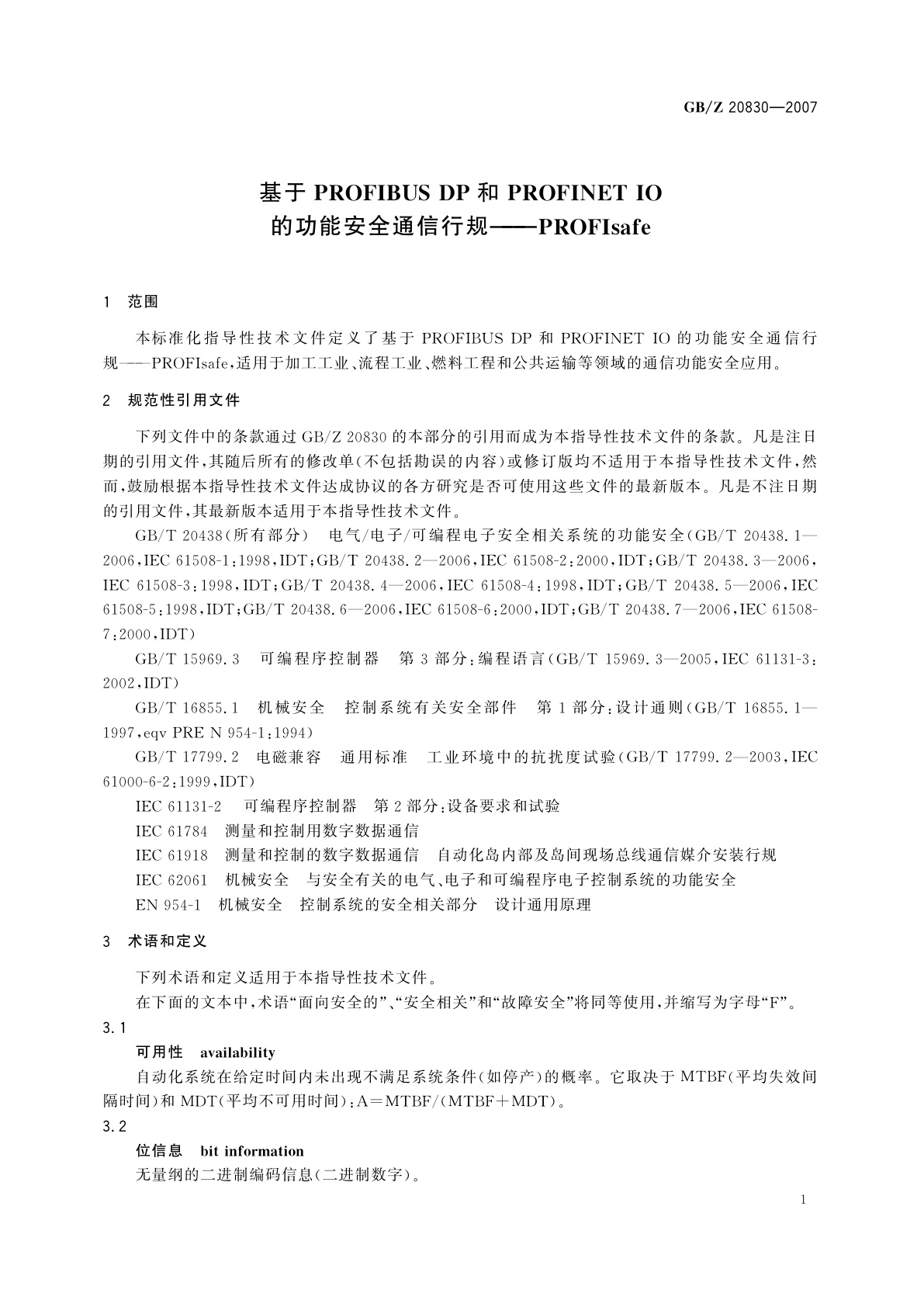 GB/Z 20830-2007 基于PROFIBUS　DP和PROFINET　IO的功能安全通信行规——PROFIsafe