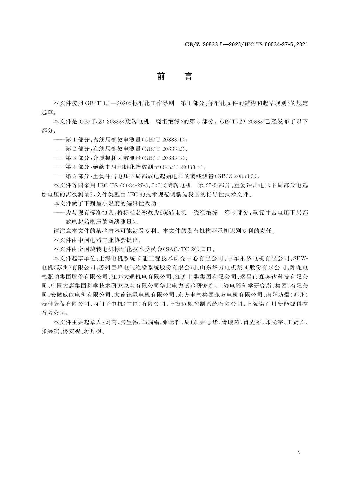 GB/Z 20833.5-2023 旋转电机　绕组绝缘　第5部分：重复冲击电压下局部放电起始电压的离线测量