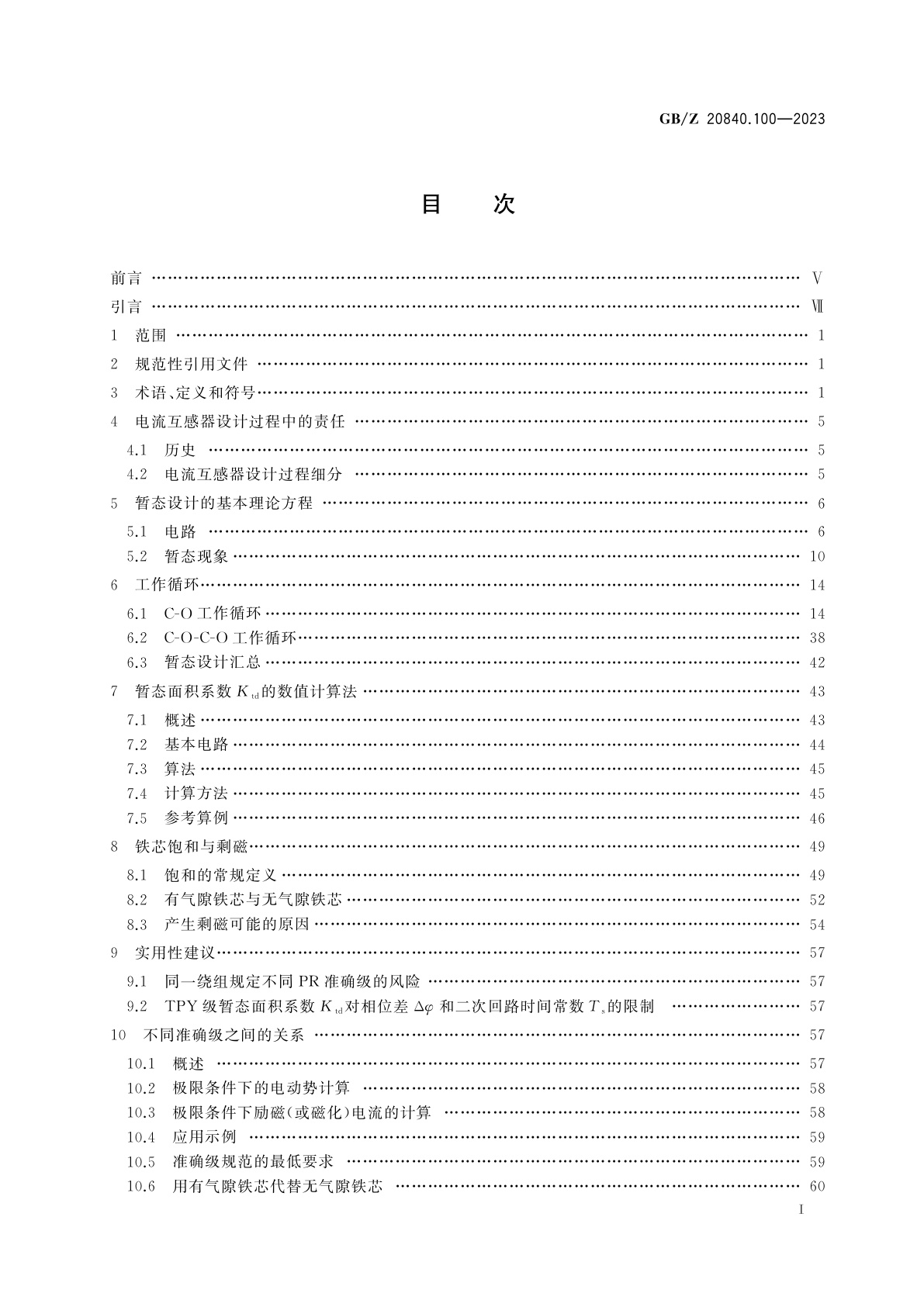 GB/Z 20840.100-2023 互感器　第100部分：电力系统保护用电流互感器应用导则