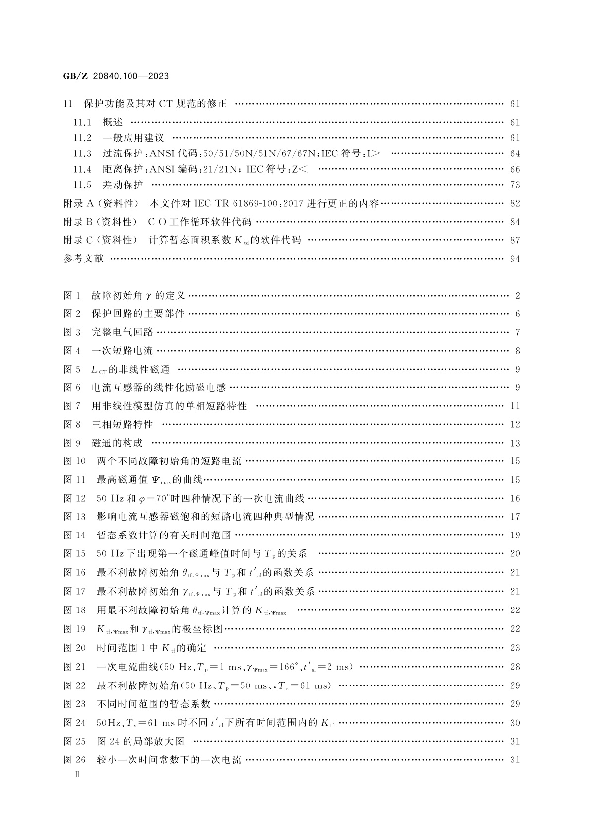 GB/Z 20840.100-2023 互感器　第100部分：电力系统保护用电流互感器应用导则