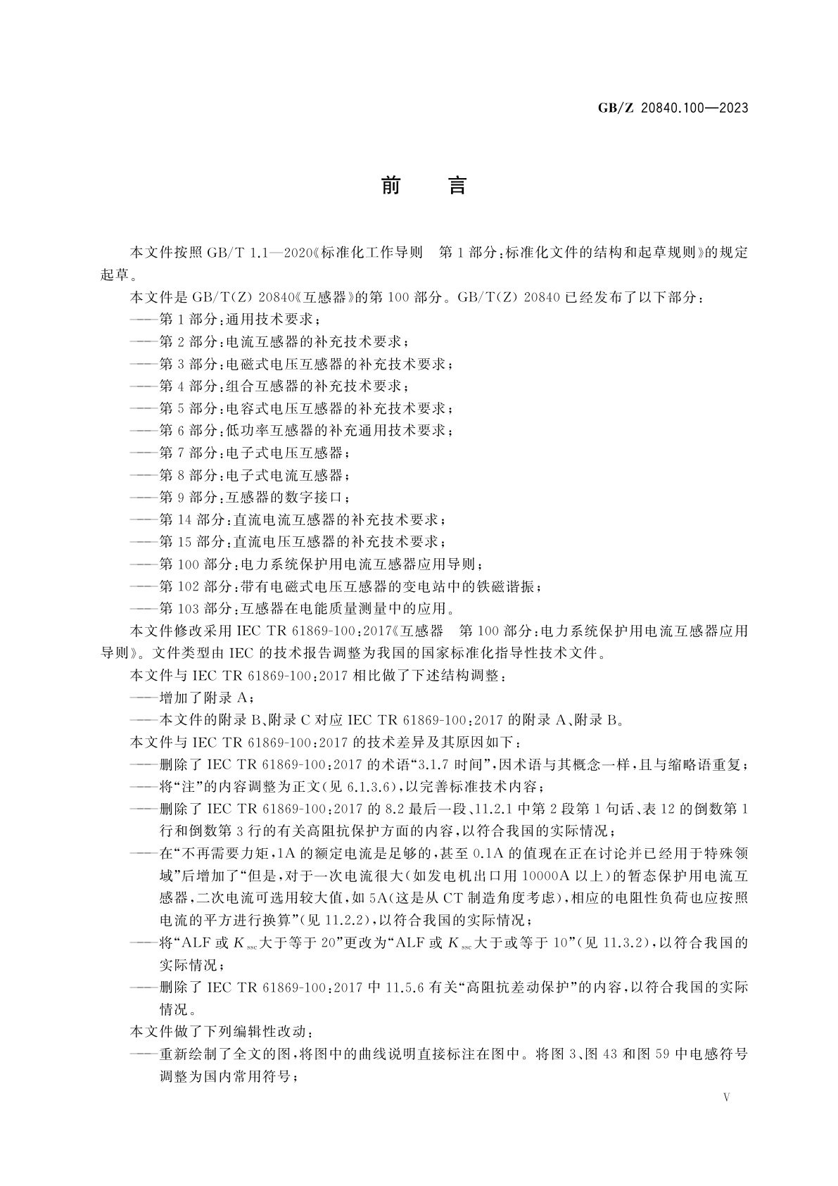 GB/Z 20840.100-2023 互感器　第100部分：电力系统保护用电流互感器应用导则