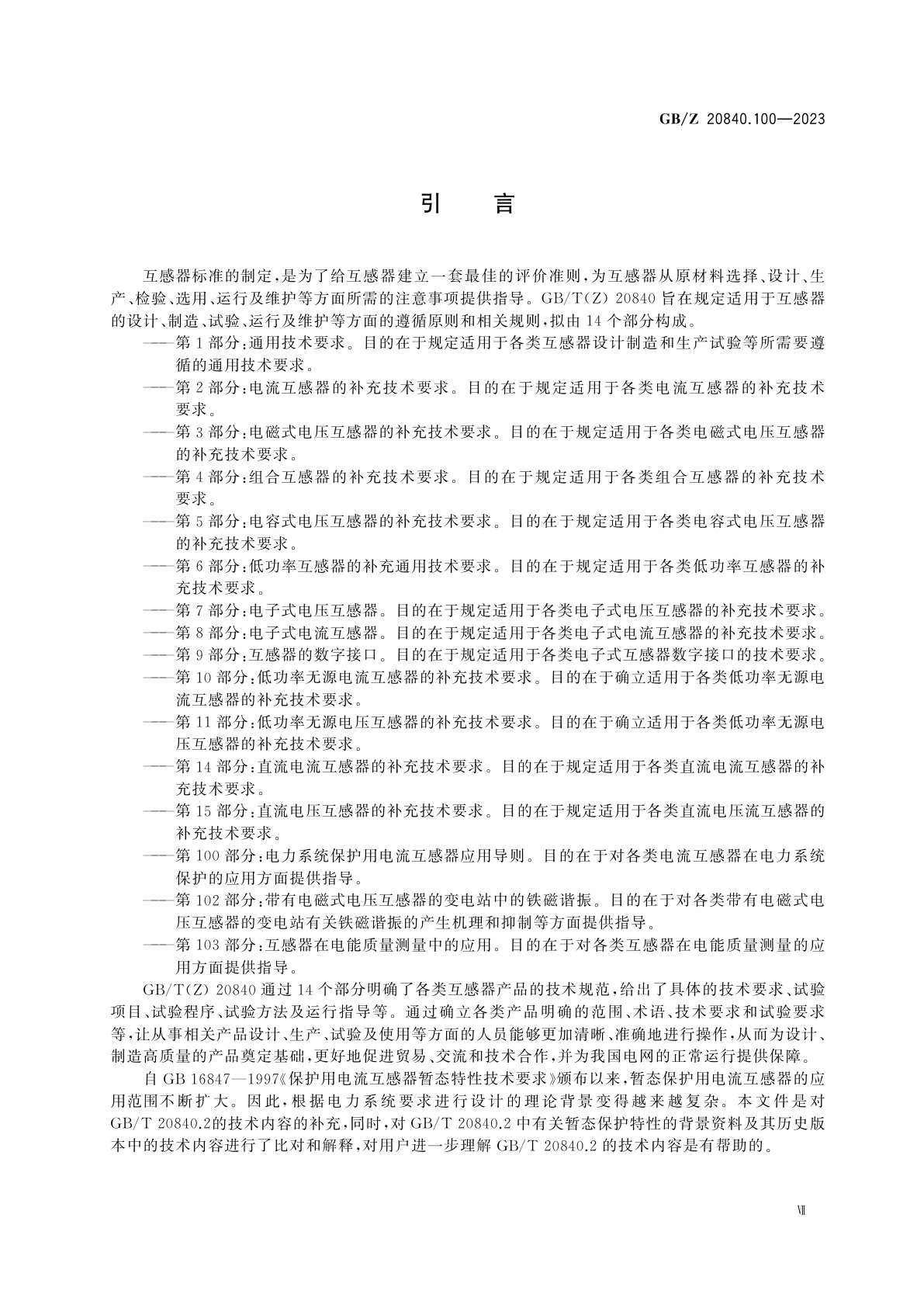 GB/Z 20840.100-2023 互感器　第100部分：电力系统保护用电流互感器应用导则