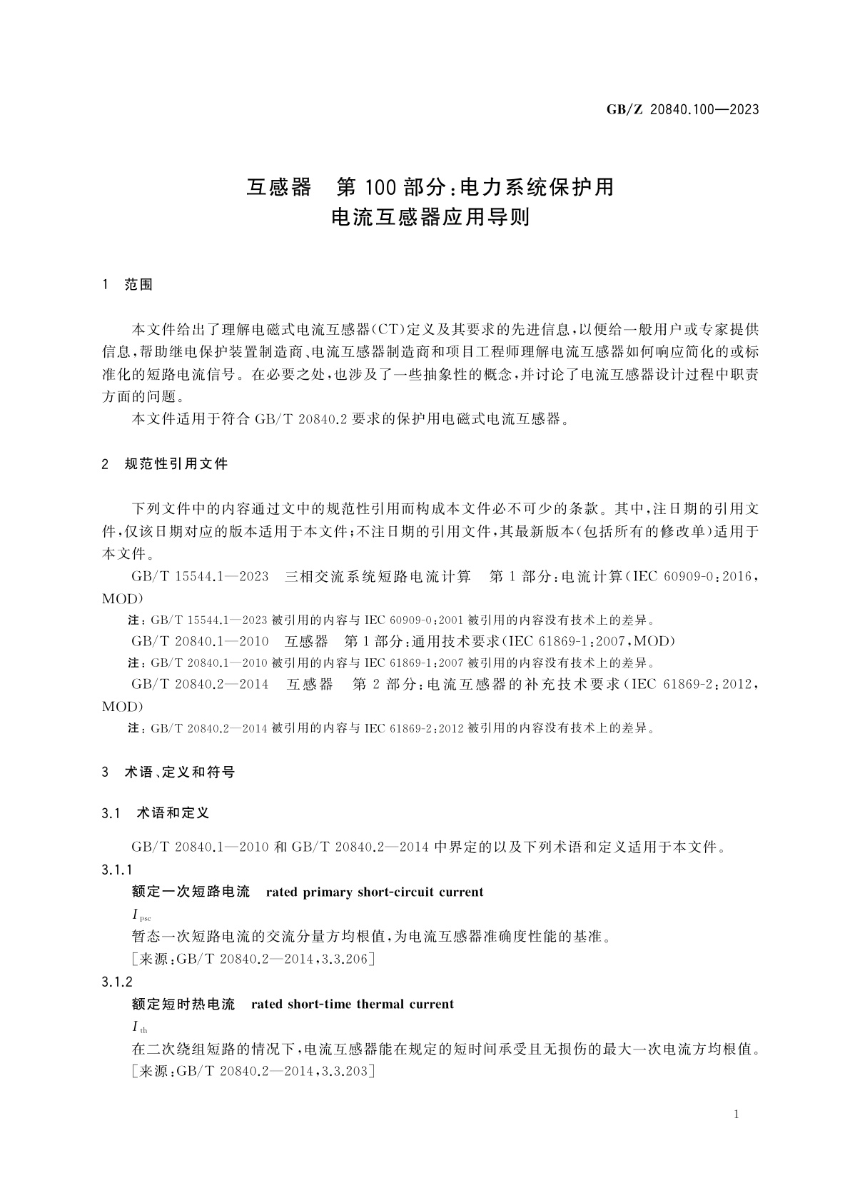 GB/Z 20840.100-2023 互感器　第100部分：电力系统保护用电流互感器应用导则