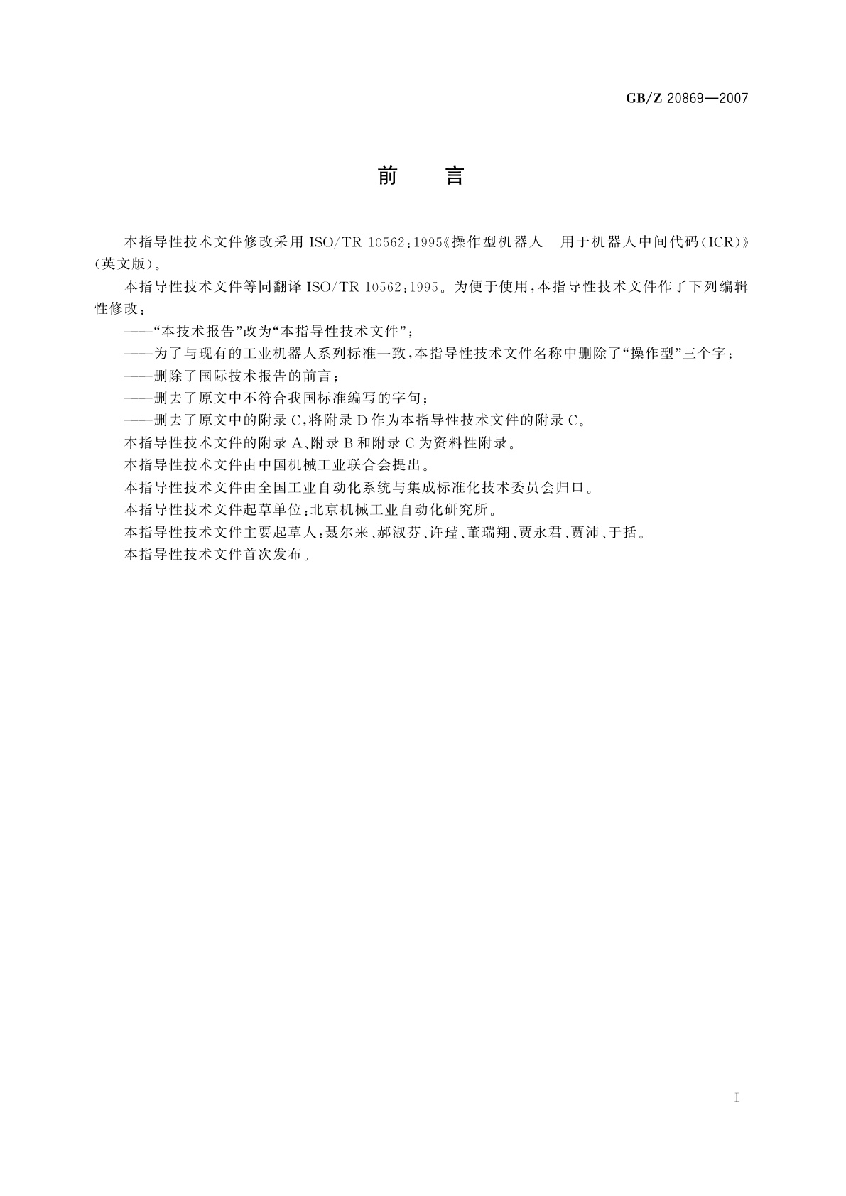 GB/Z 20869-2007 工业机器人　用于机器人的中间代码