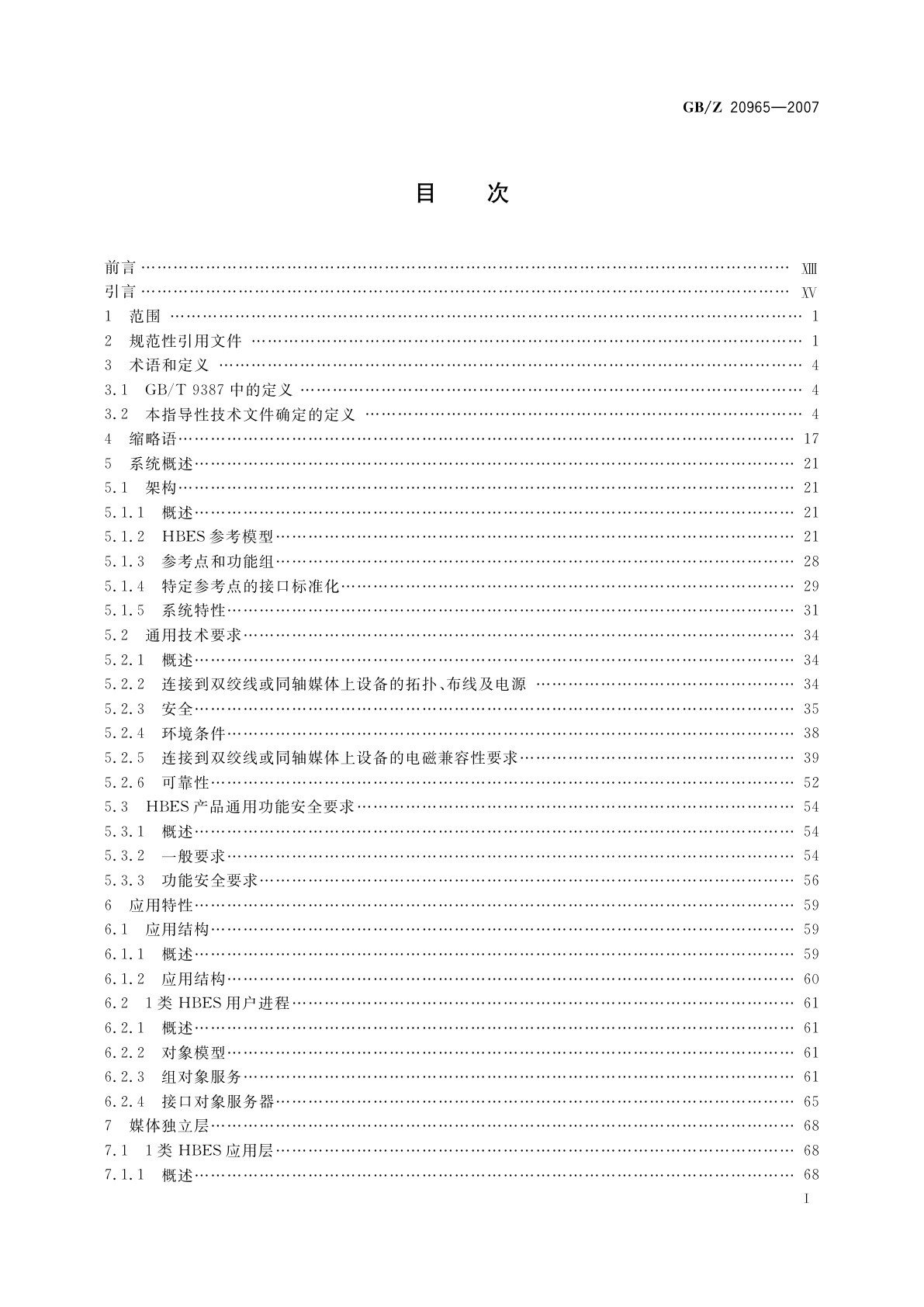 GB/Z 20965-2007 控制网络HBES技术规范　住宅和楼宇控制系统