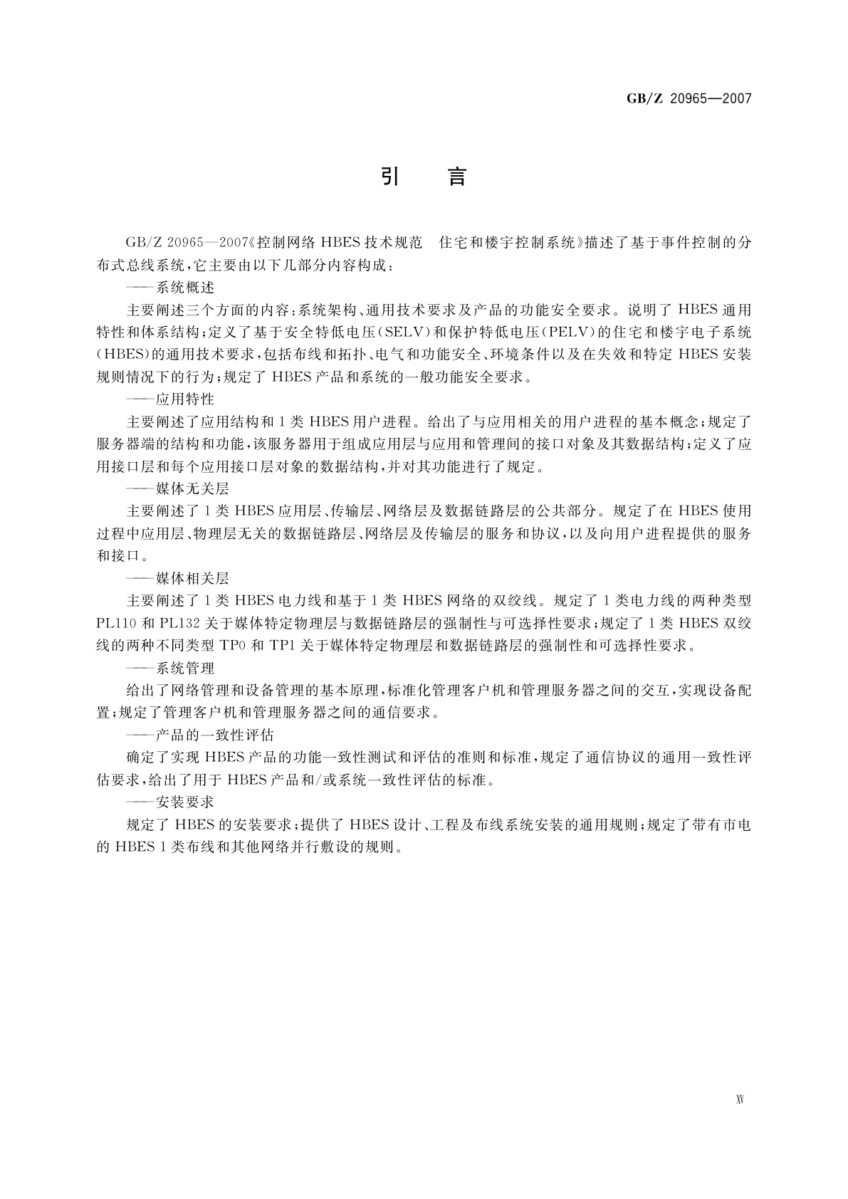 GB/Z 20965-2007 控制网络HBES技术规范　住宅和楼宇控制系统