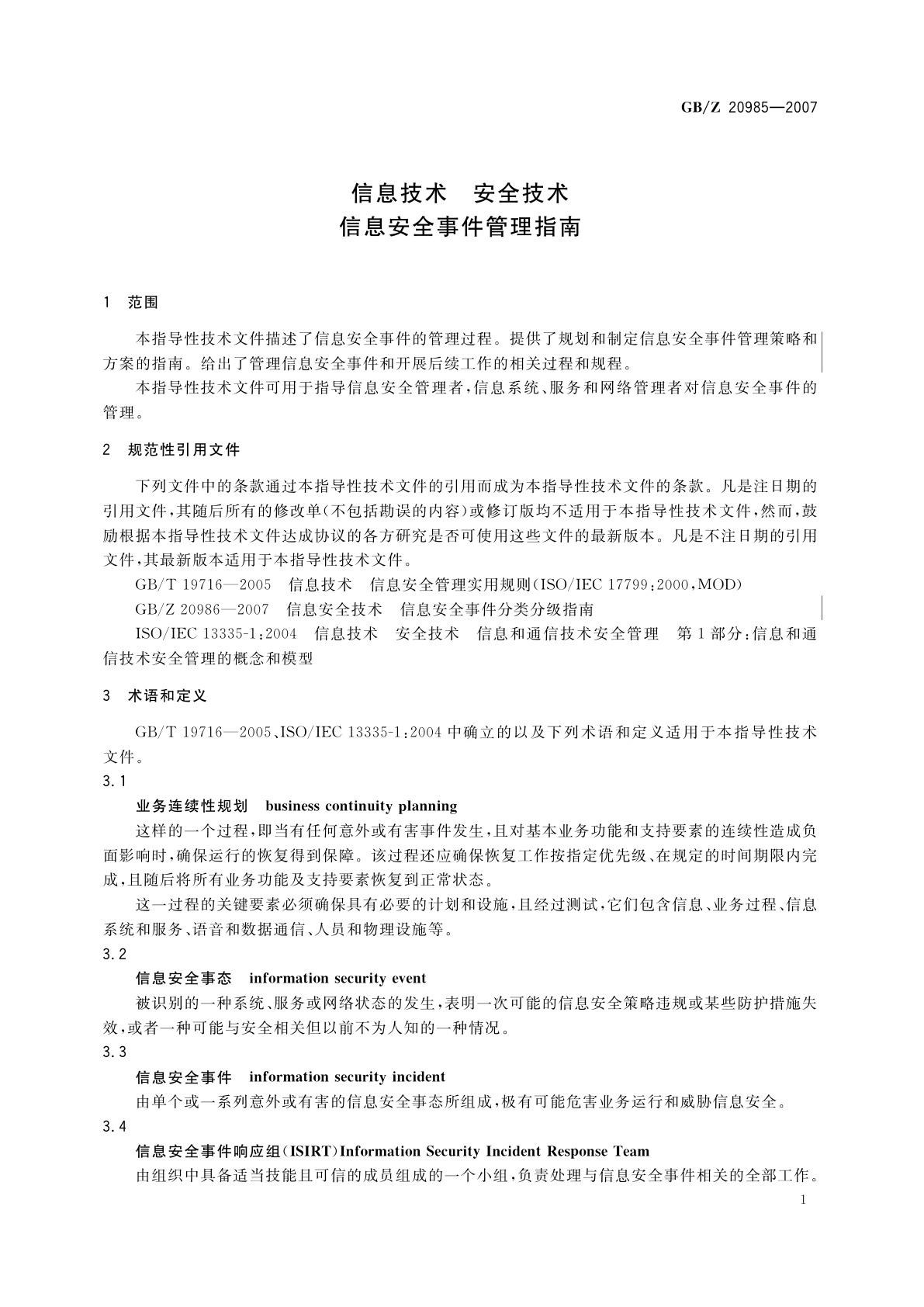 GB/Z 20985-2007 信息技术　安全技术　信息安全事件管理指南