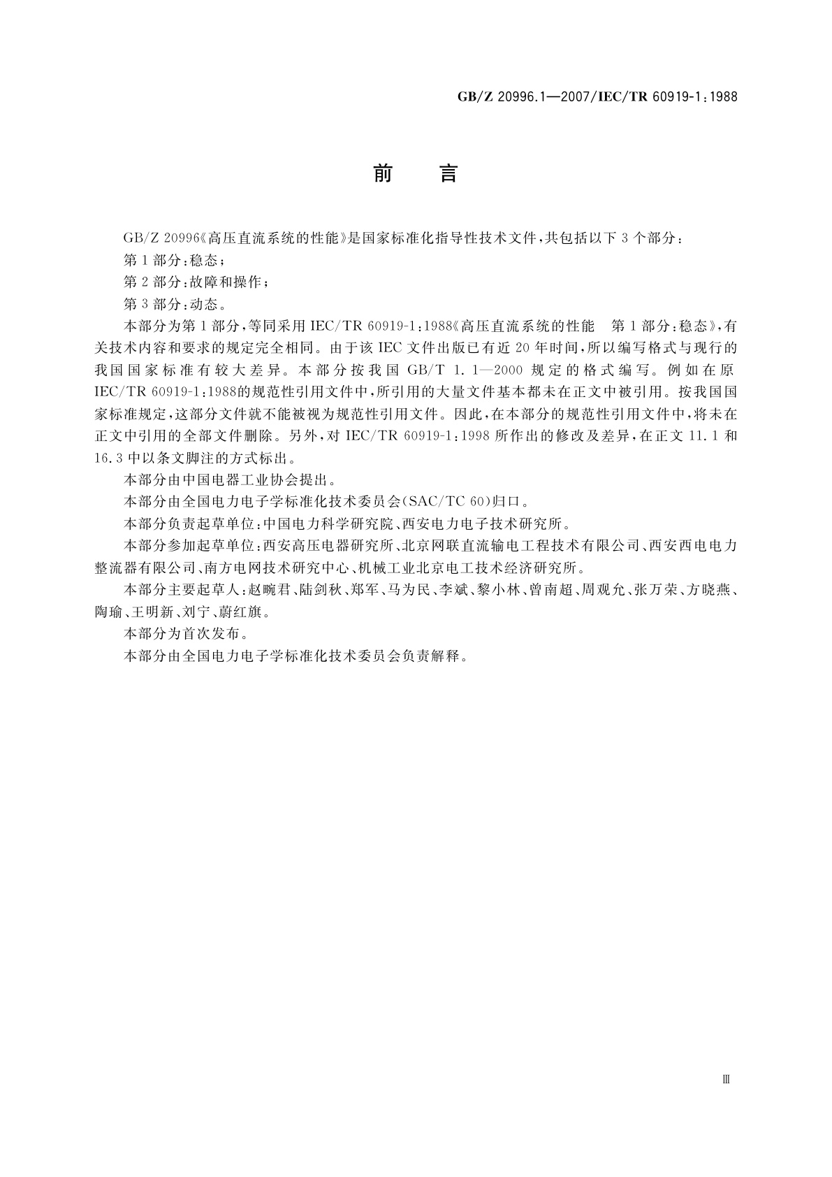 GB/Z 20996.1-2007 高压直流系统的性能　第1部分：稳态