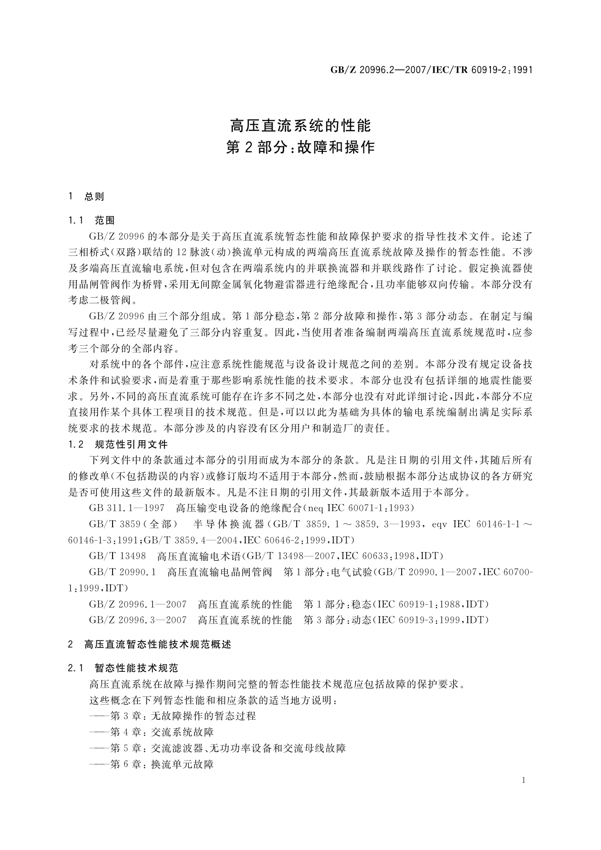 GB/Z 20996.2-2007 高压直流系统的性能　第2部分：故障和操作