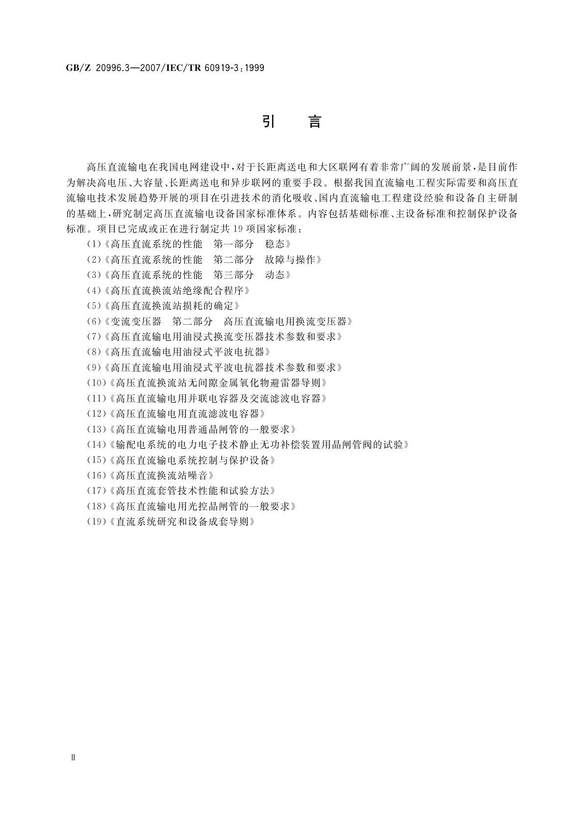 GB/Z 20996.3-2007 高压直流系统的性能　第3部分：动态