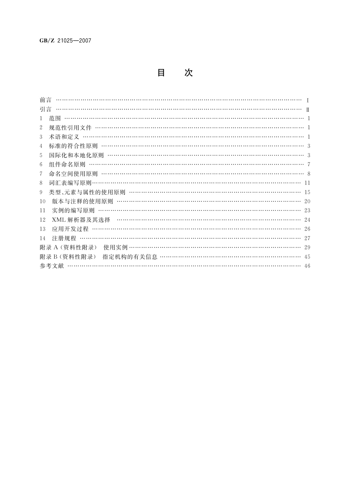 GB/Z 21025-2007 XML使用指南