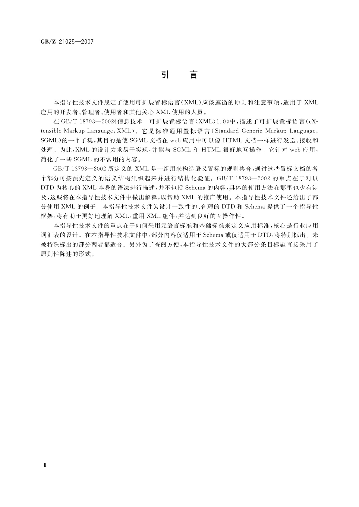 GB/Z 21025-2007 XML使用指南
